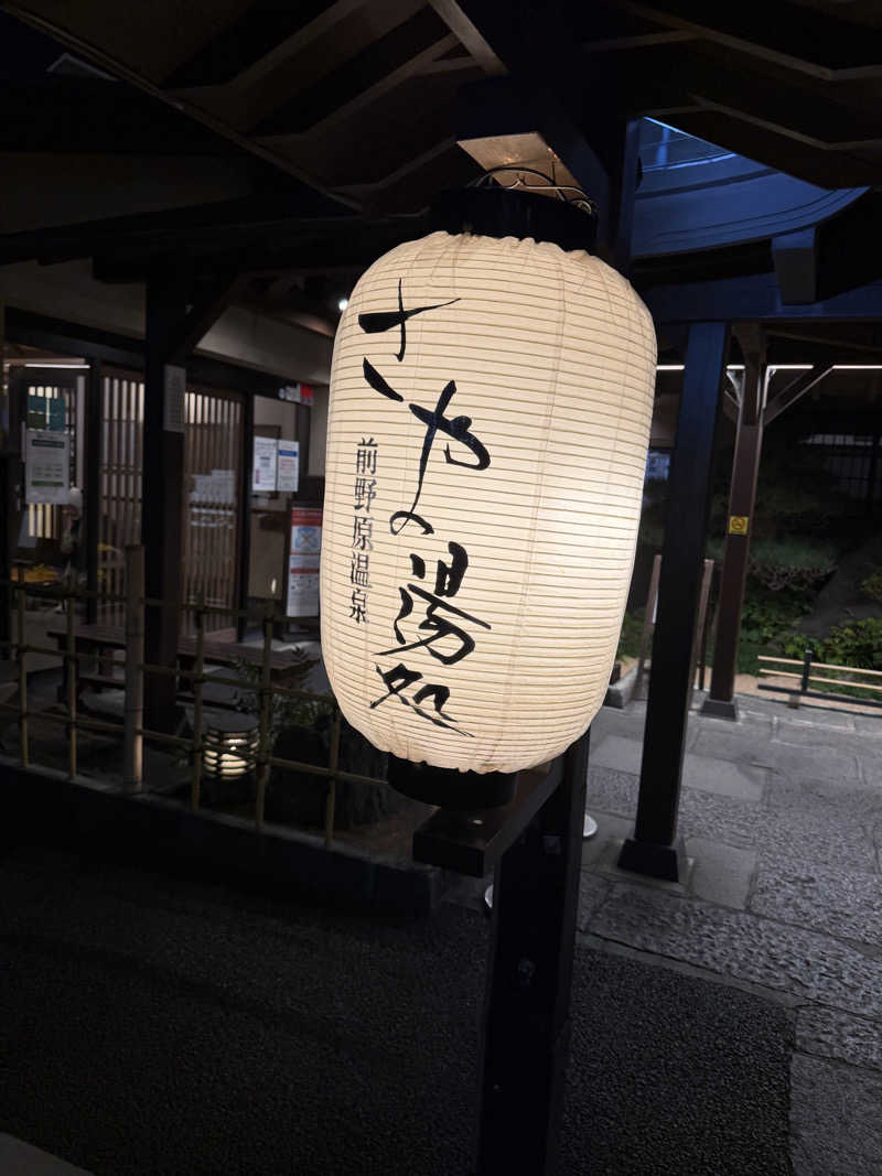 GIRIさんの前野原温泉 さやの湯処のサ活写真