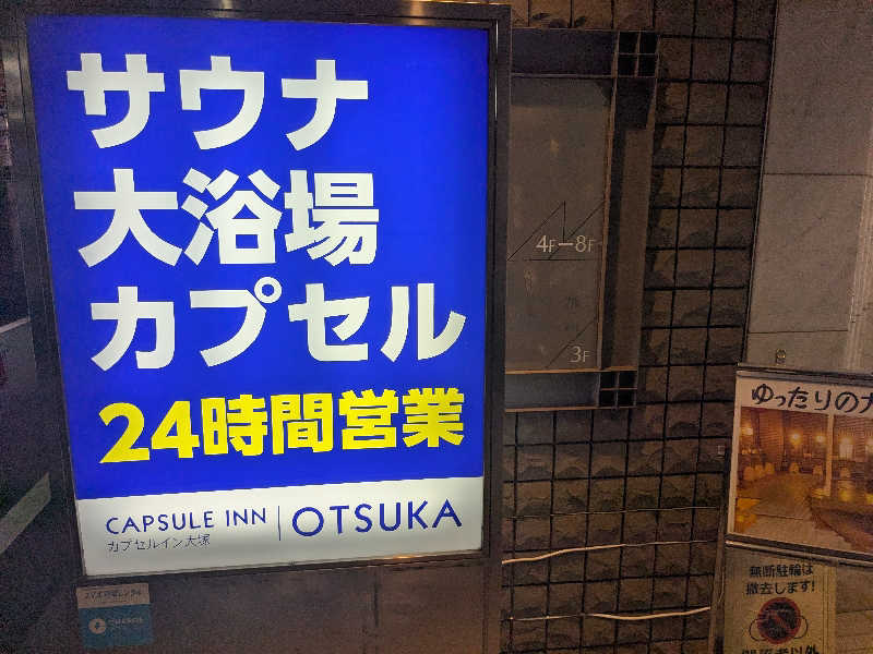 ロードサウナーさんのカプセルイン大塚のサ活写真