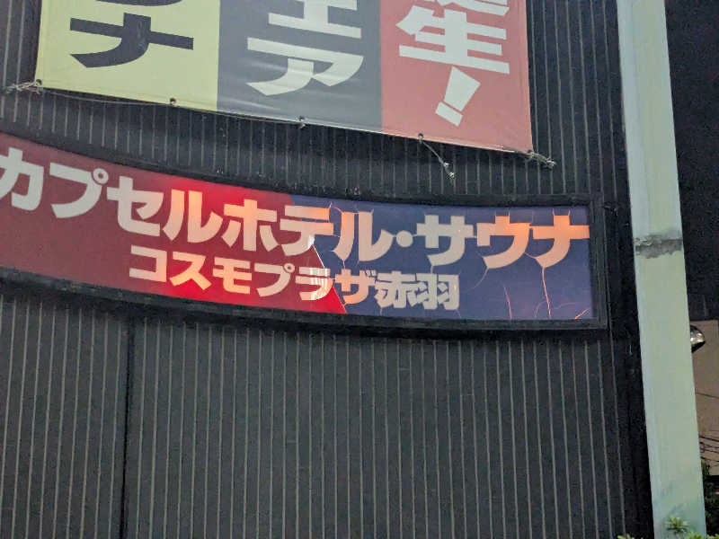 ロードサウナーさんのカプセルホテル&サウナ コスモプラザ赤羽のサ活写真