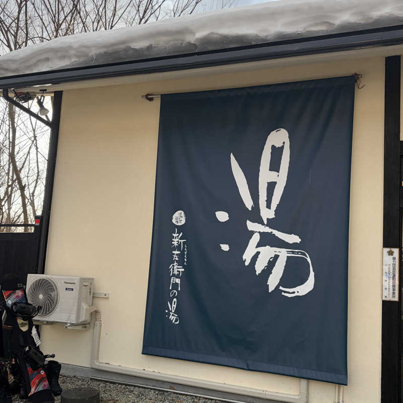 ジョルジュ早乙女さんの湯の花茶屋 新左衛門の湯のサ活写真