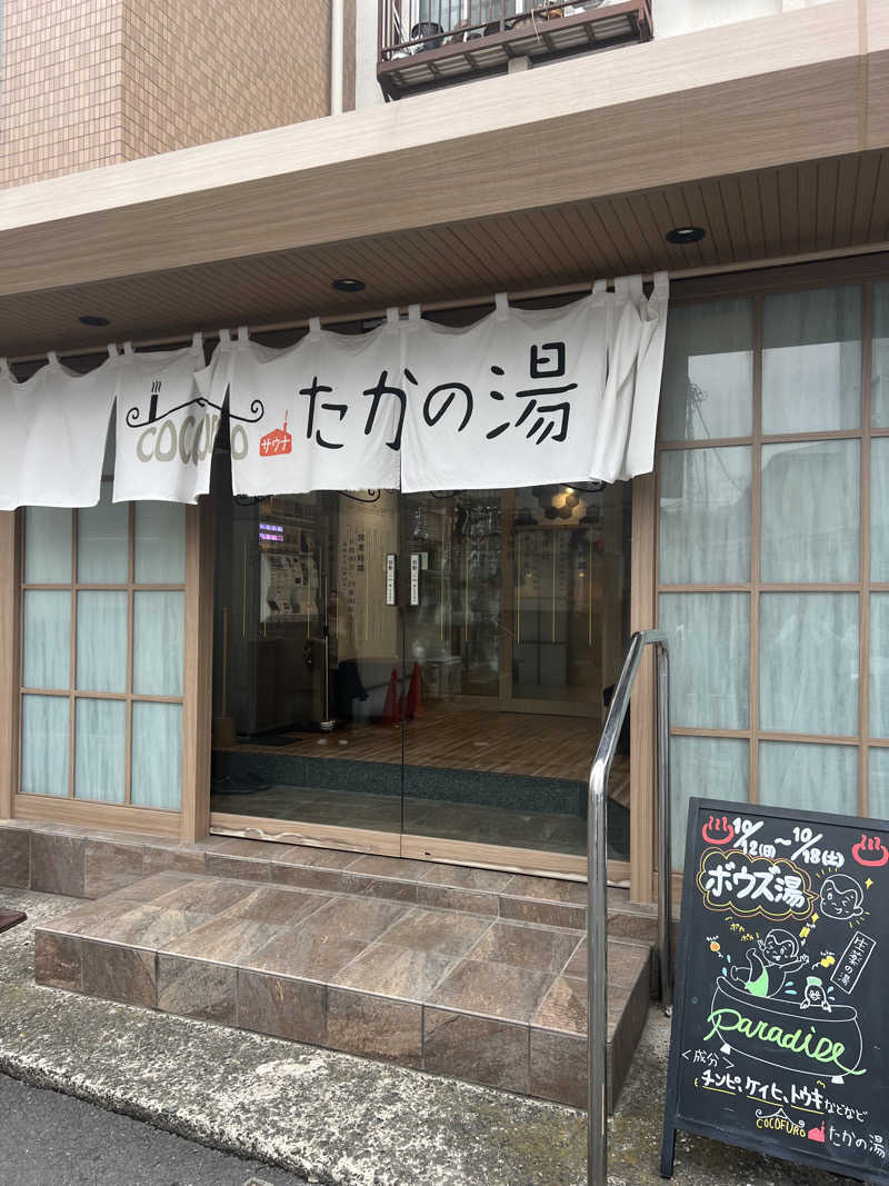 mipさんのCOCOFURO たかの湯のサ活写真