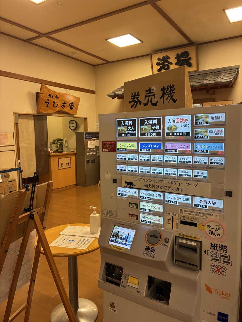 斎藤雅信さんの天然温泉えびすの湯のサ活写真