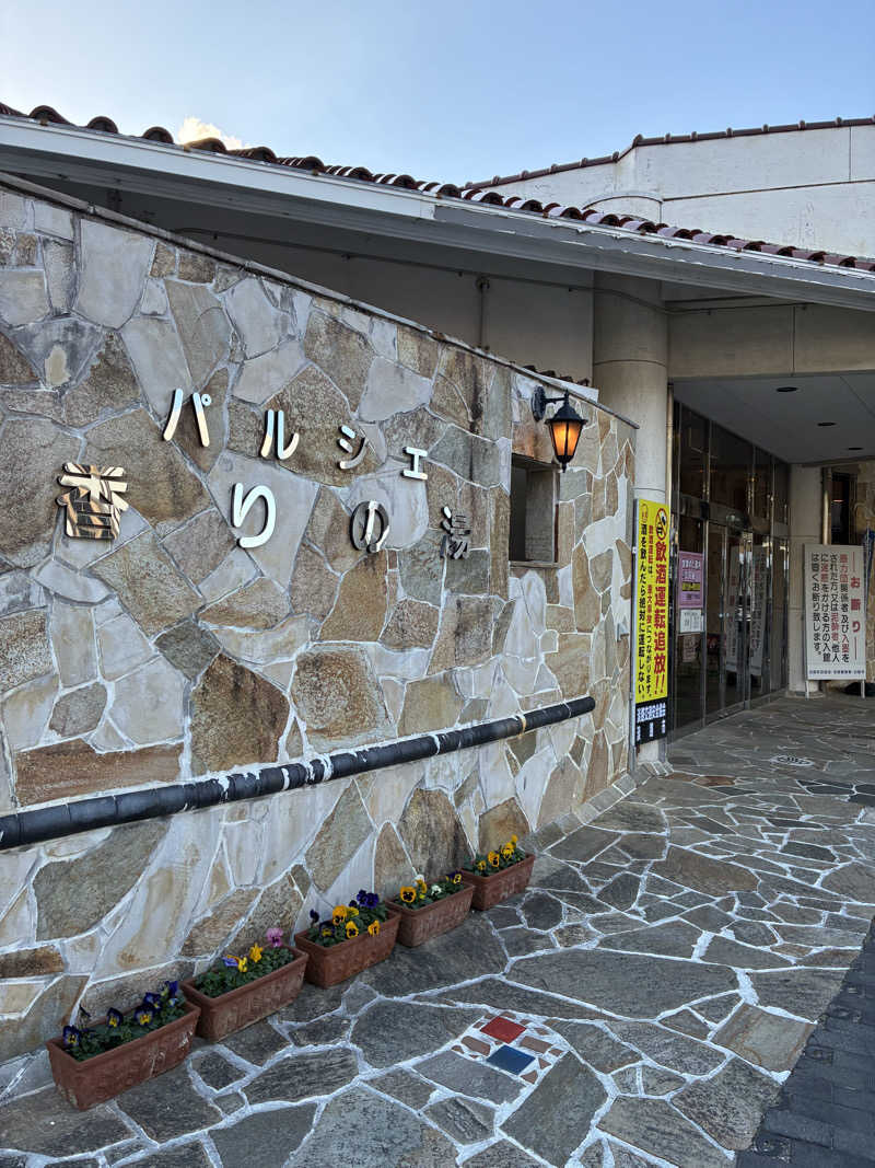 斎藤雅信さんのパルシェ香りの湯のサ活写真