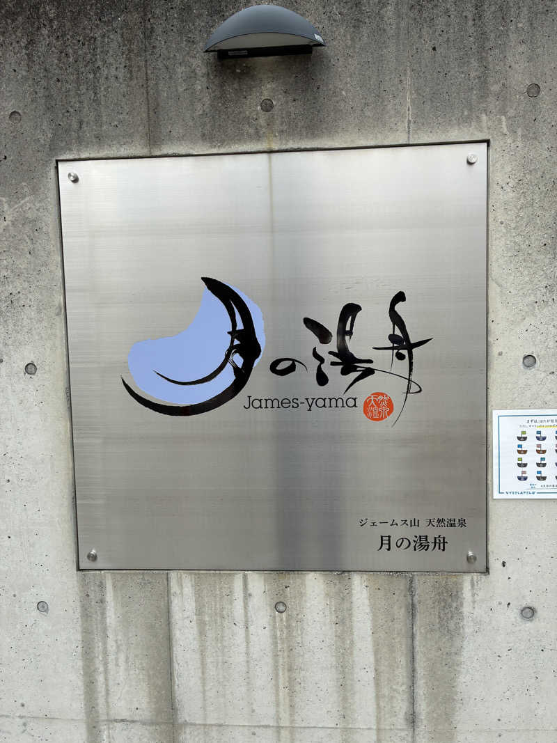 斎藤雅信さんのジェームス山天然温泉 月の湯舟のサ活写真