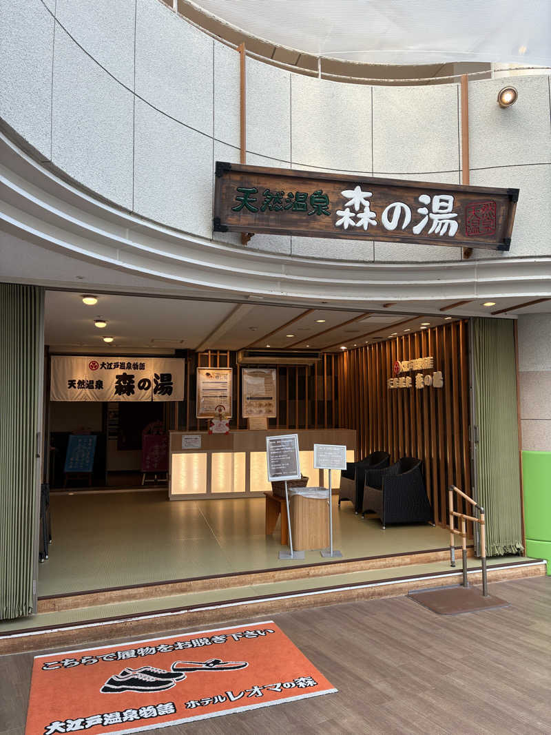 斎藤雅信さんの大江戸温泉物語 ホテルレオマの森 天然温泉 森の湯のサ活写真