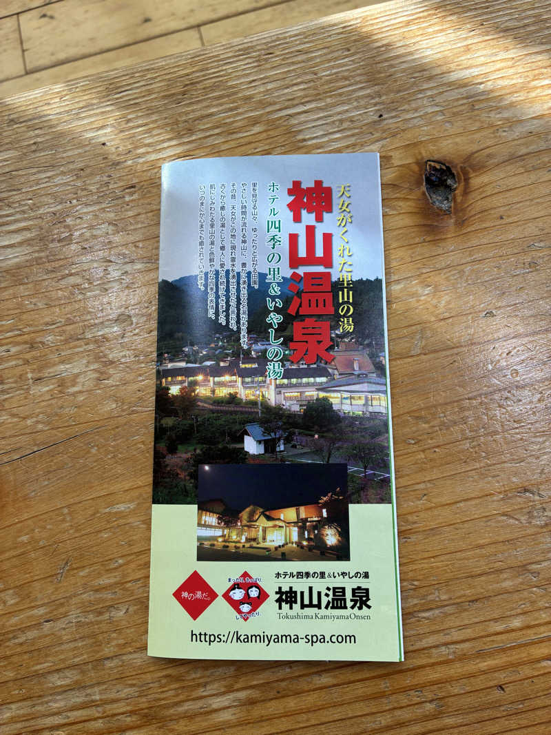 斎藤雅信さんの神山温泉ホテル四季の里&いやしの湯のサ活写真