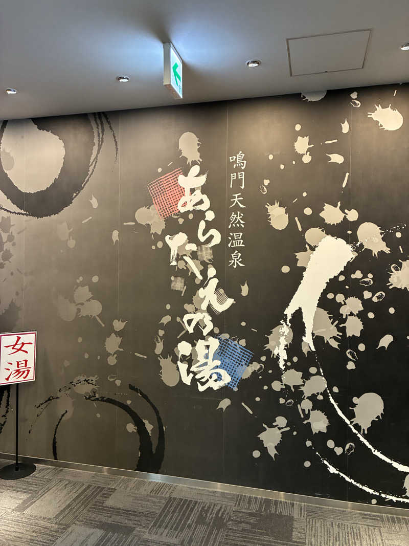 斎藤雅信さんの鳴門天然温泉 あらたえの湯のサ活写真