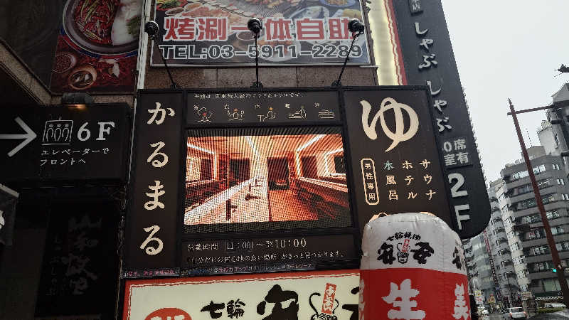 じゅんちさんのサウナ&ホテル かるまる池袋のサ活写真