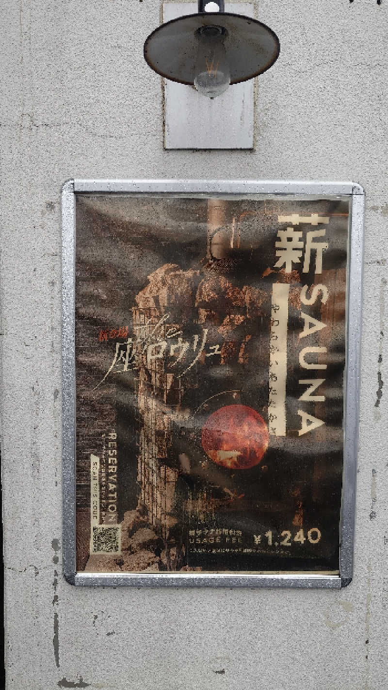 じゅんちさんのやまの湯のサ活写真