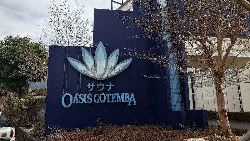 じゅんちさんのスパリゾート オアシス御殿場のサ活写真