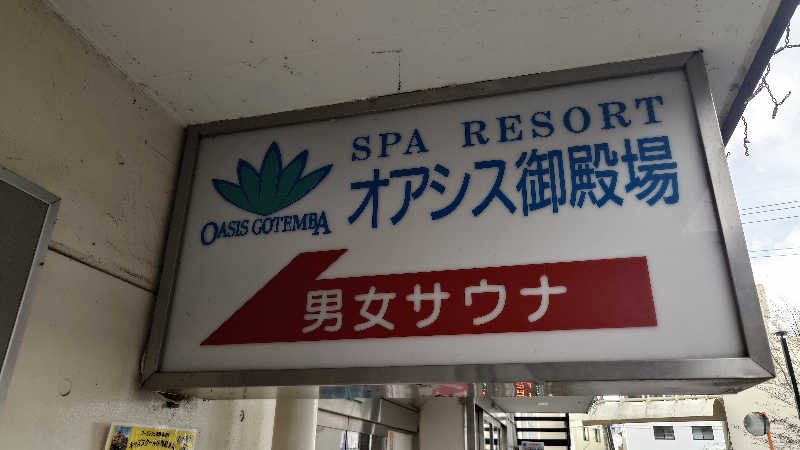 じゅんちさんのスパリゾート オアシス御殿場のサ活写真