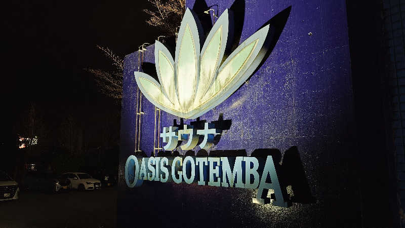 じゅんちさんのスパリゾート オアシス御殿場のサ活写真