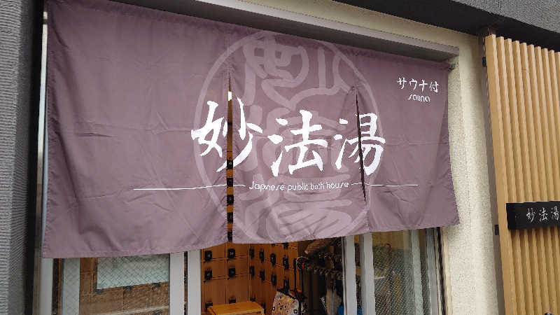 じゅんちさんの妙法湯のサ活写真