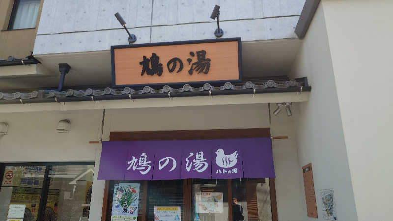 じゅんちさんの鳩の湯のサ活写真