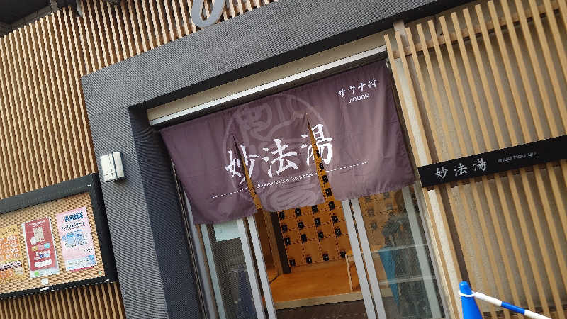 じゅんちさんの妙法湯のサ活写真
