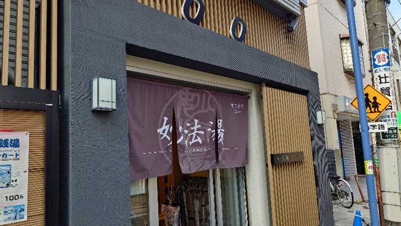 じゅんちさんの妙法湯のサ活写真