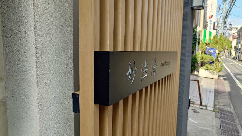 じゅんちさんの妙法湯のサ活写真