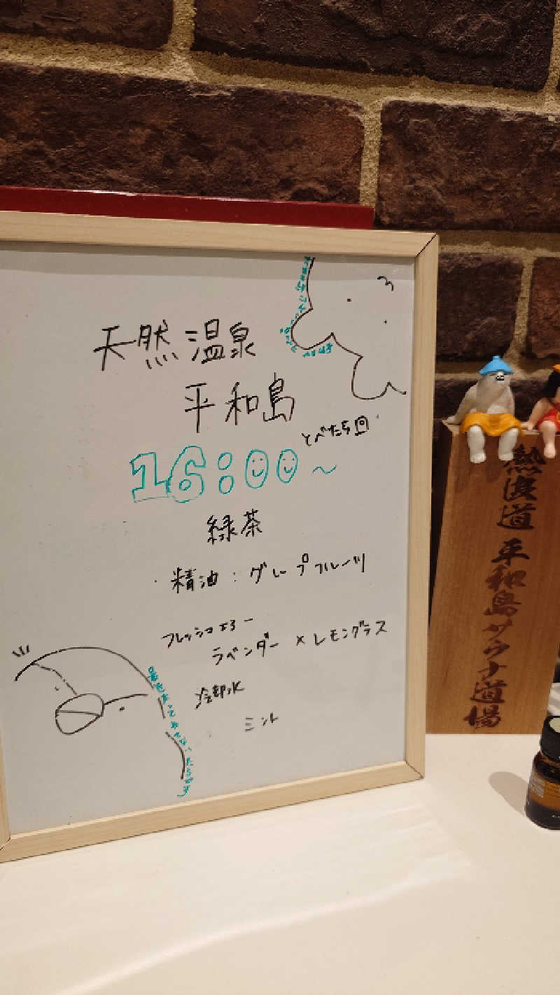 じゅんちさんの天然温泉 平和島のサ活写真