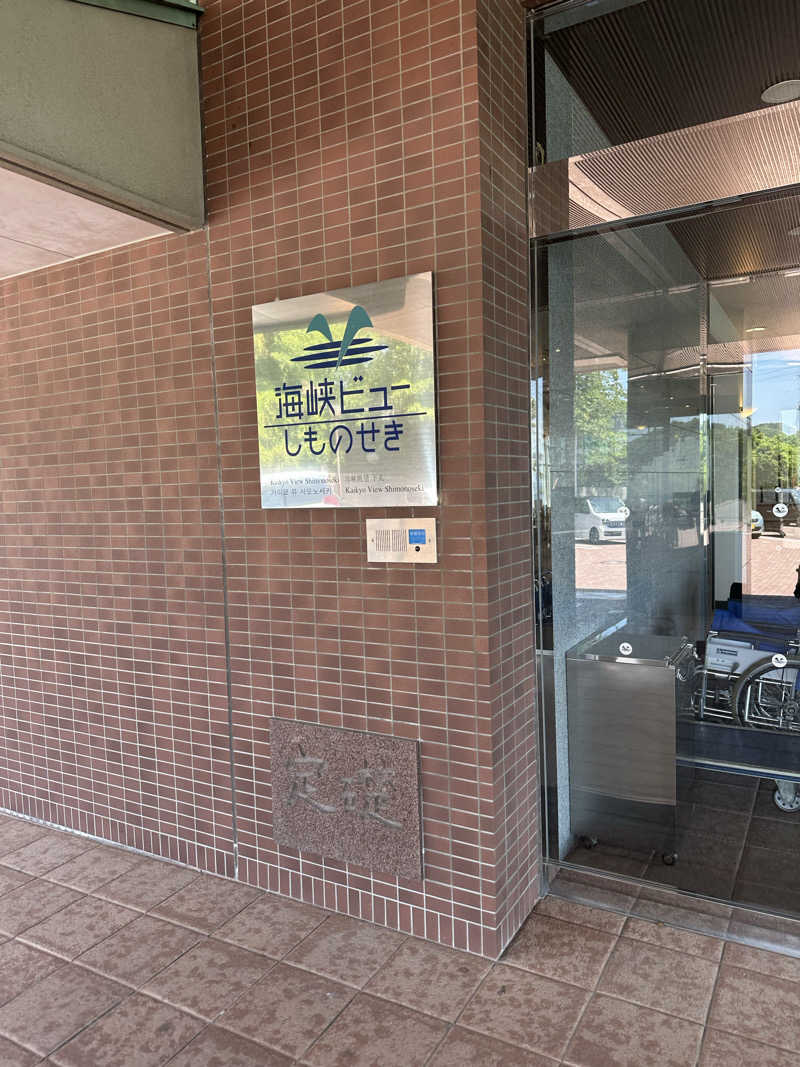 𝑌𝑢𝑘𝑎さんの国民宿舎 海峡ビューしものせきのサ活写真
