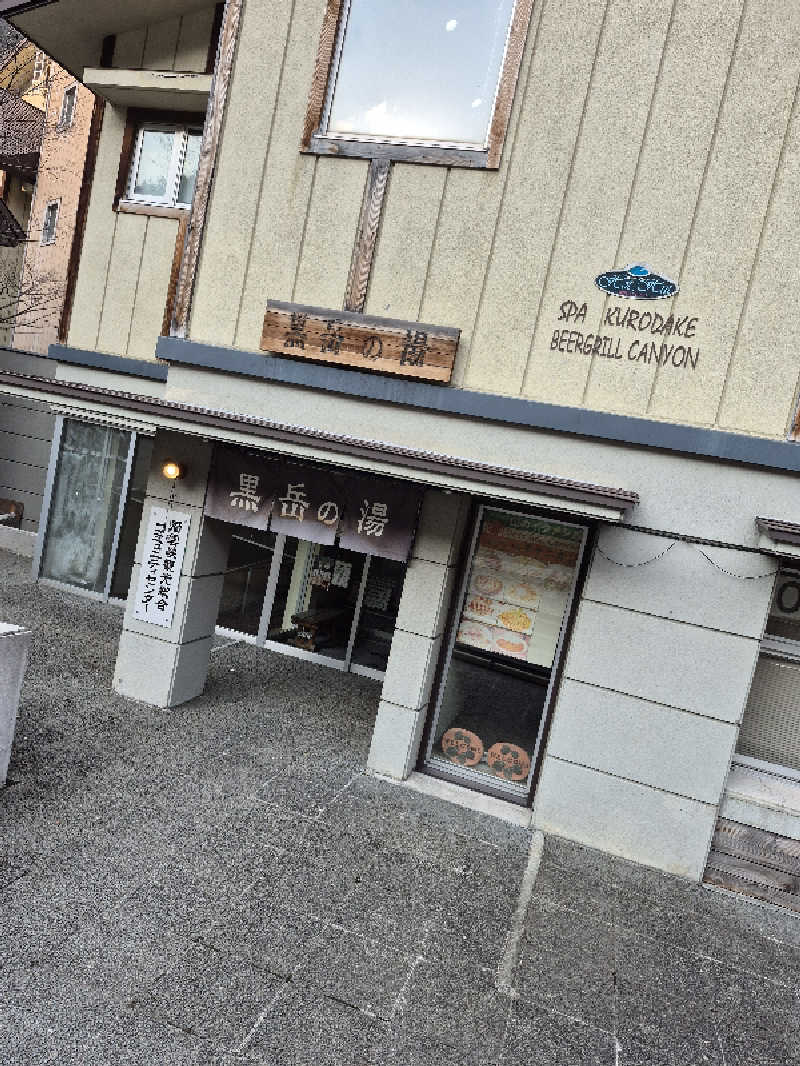 自動蒸人形さんの黒岳の湯のサ活写真