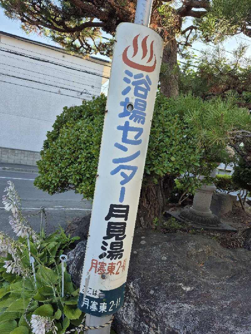 自動蒸人形さんの月見湯のサ活写真