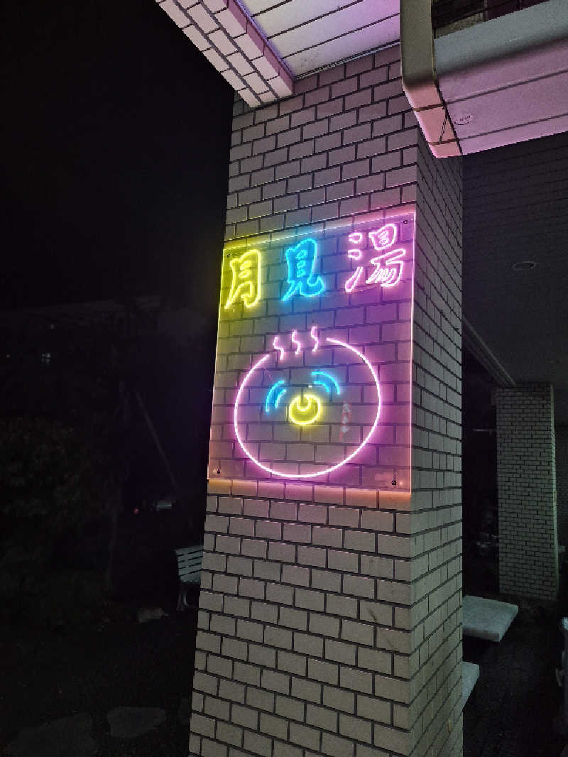 自動蒸人形さんの月見湯のサ活写真