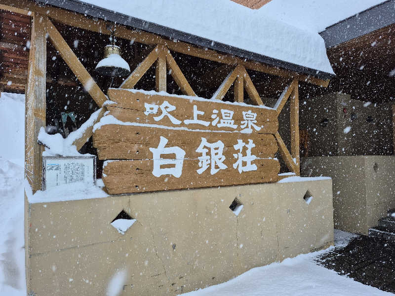 自動蒸人形さんの吹上温泉保養センター 白銀荘のサ活写真