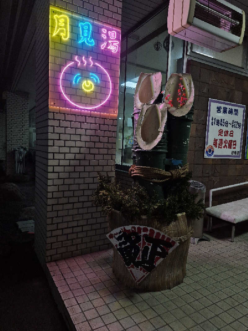 自動蒸人形さんの月見湯のサ活写真