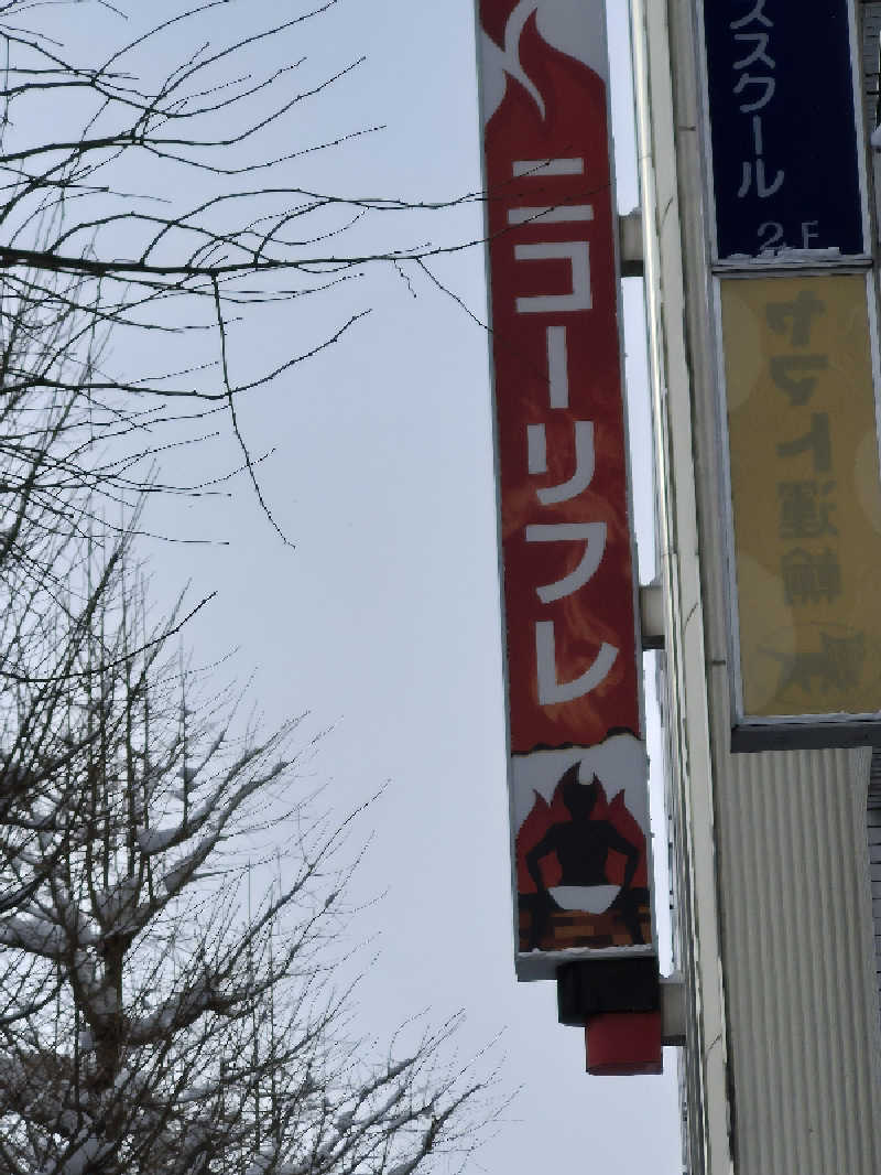 自動蒸人形さんのニコーリフレ SAPPOROのサ活写真