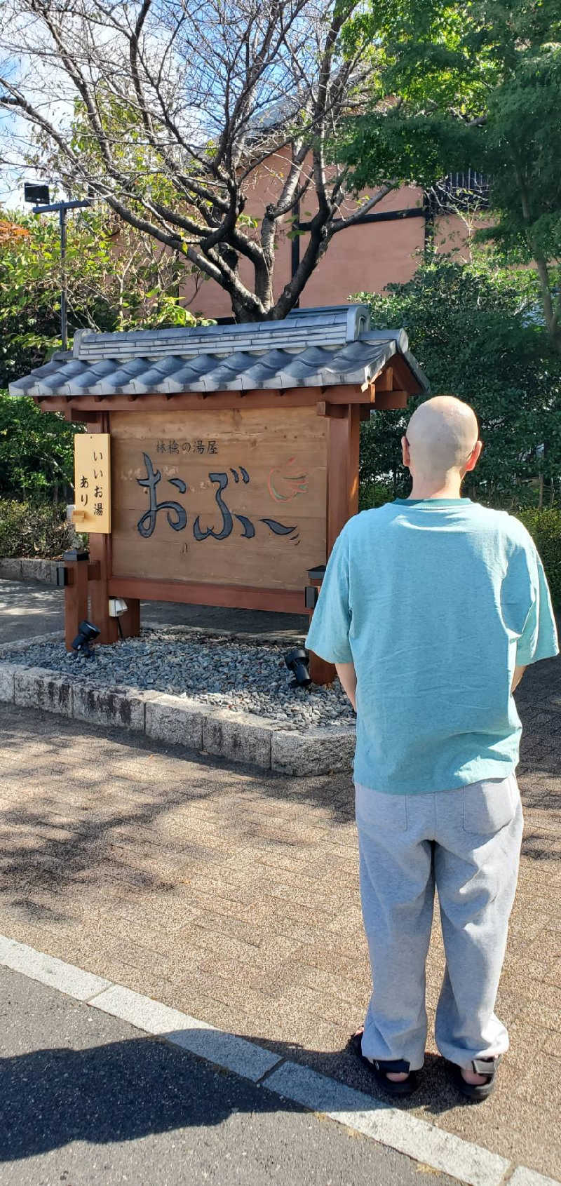 ‡忘却‡さんの林檎の湯屋 おぶ～のサ活写真