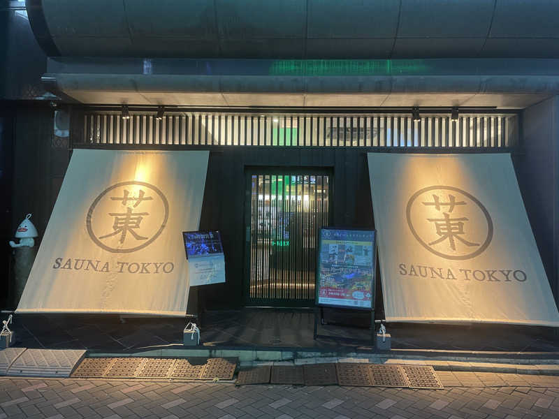 ソムリエさんのサウナ東京 (Sauna Tokyo)のサ活写真