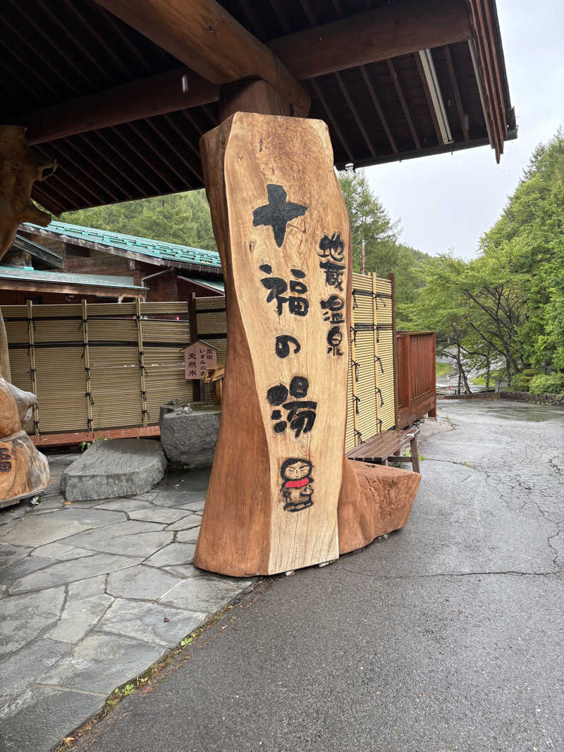 ポイズンさんの地蔵温泉 十福の湯のサ活写真