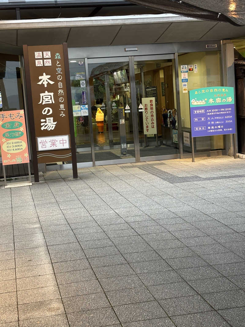 ポイズンさんの天然温泉 本宮の湯のサ活写真