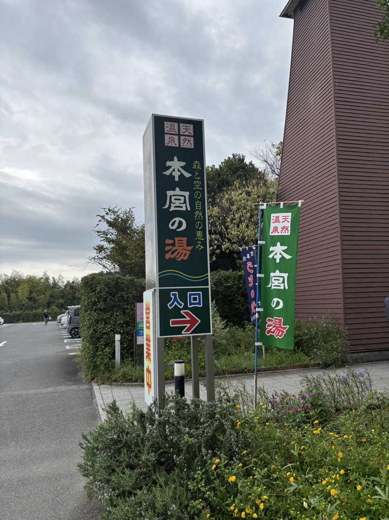 ポイズンさんの天然温泉 本宮の湯のサ活写真