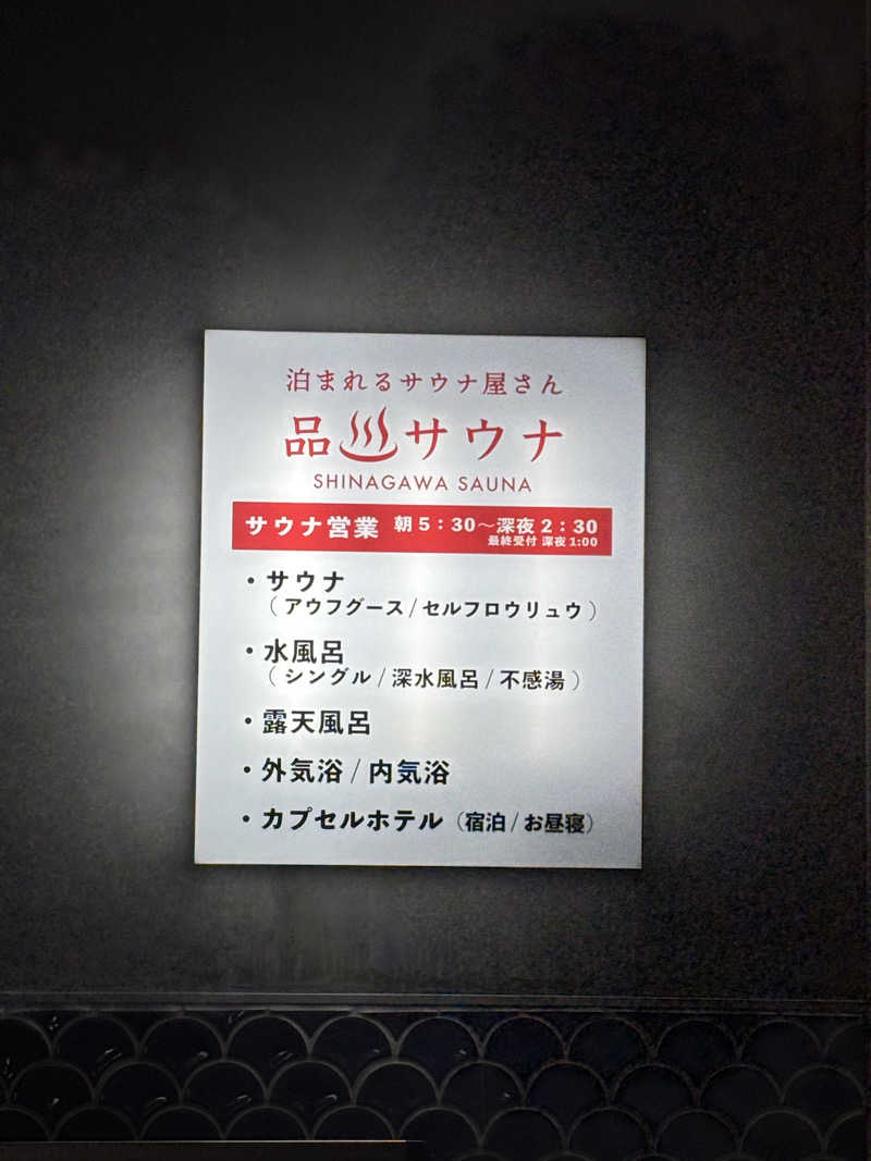 ポイズンさんの泊まれるサウナ屋さん 品川サウナのサ活写真