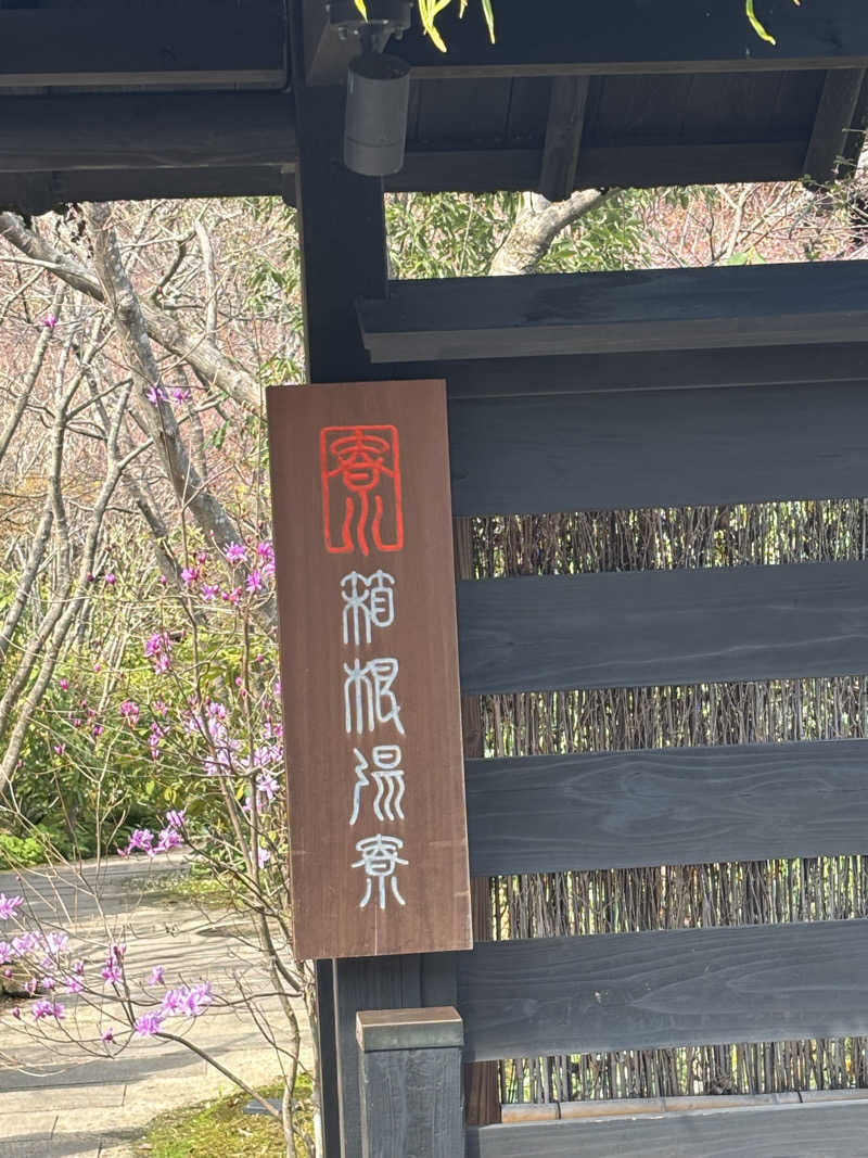 ポイズンさんの箱根湯寮のサ活写真