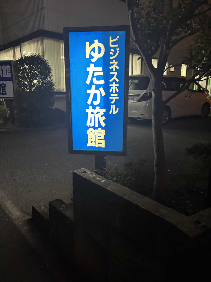 ポイズンさんのゆたか旅館駅前館のサ活写真