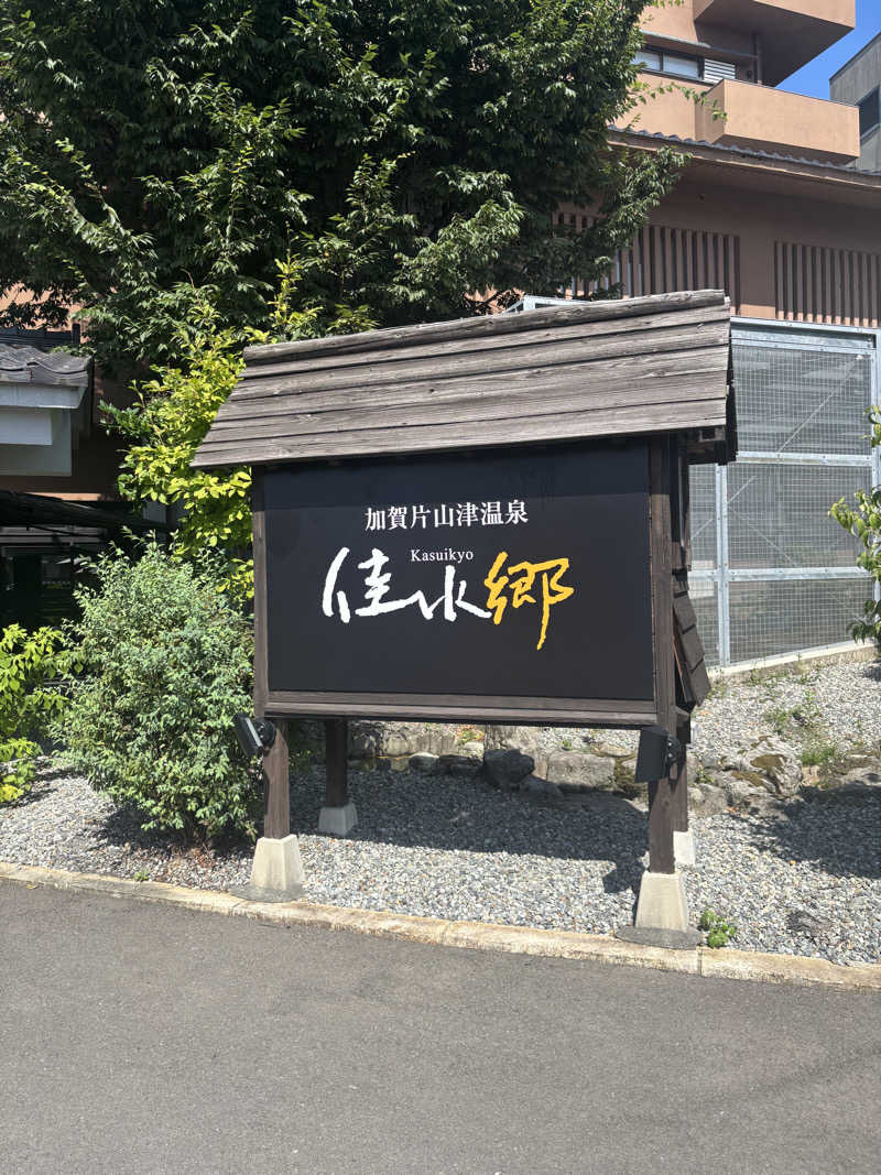 ポイズンさんのアパホテル&リゾート 加賀片山津温泉 佳水郷のサ活写真