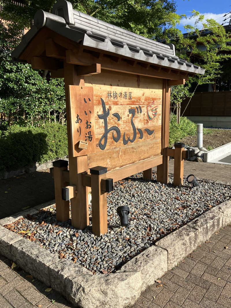 ツチコさんの林檎の湯屋 おぶ～のサ活写真