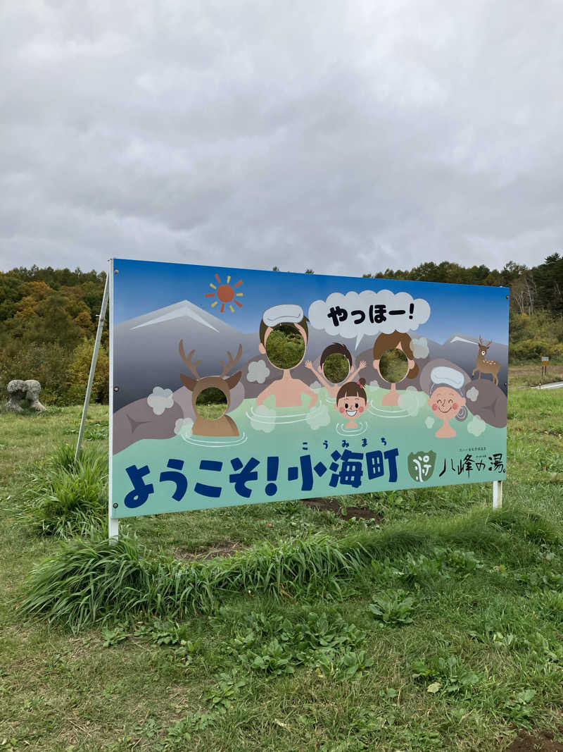 ツチコさんの八峰の湯(ヤッホーの湯)のサ活写真