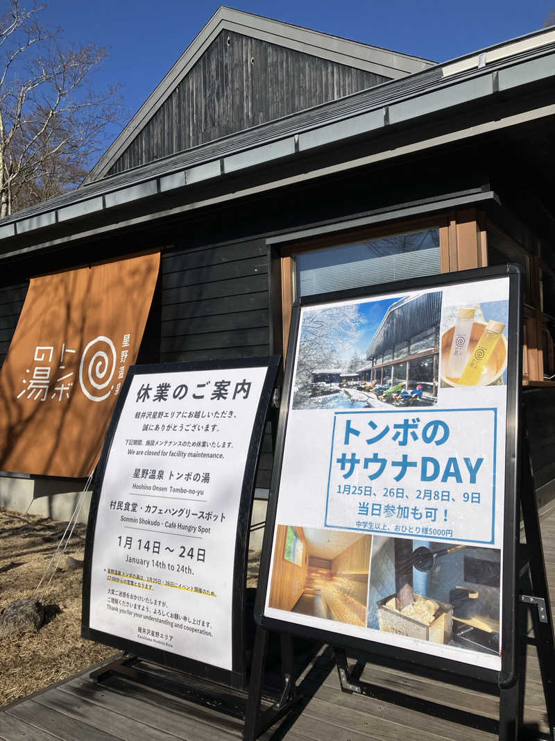 ツチコさんの星野温泉 トンボの湯のサ活写真