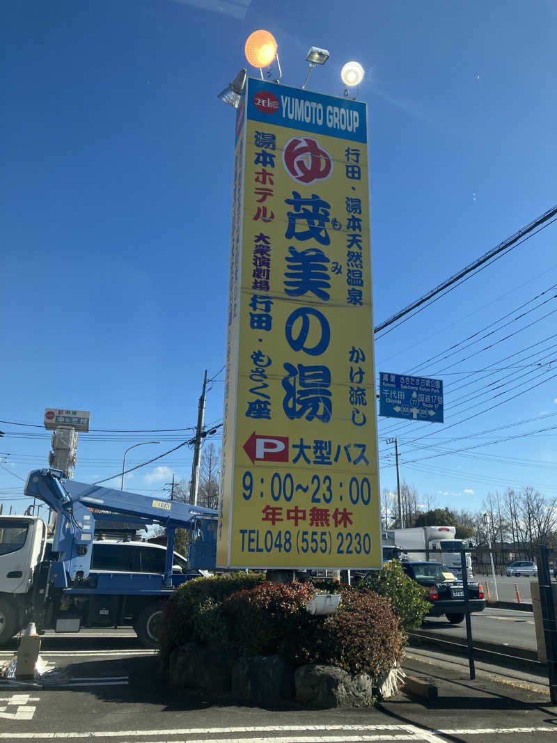 ツチコさんの行田・湯本天然温泉 茂美の湯のサ活写真