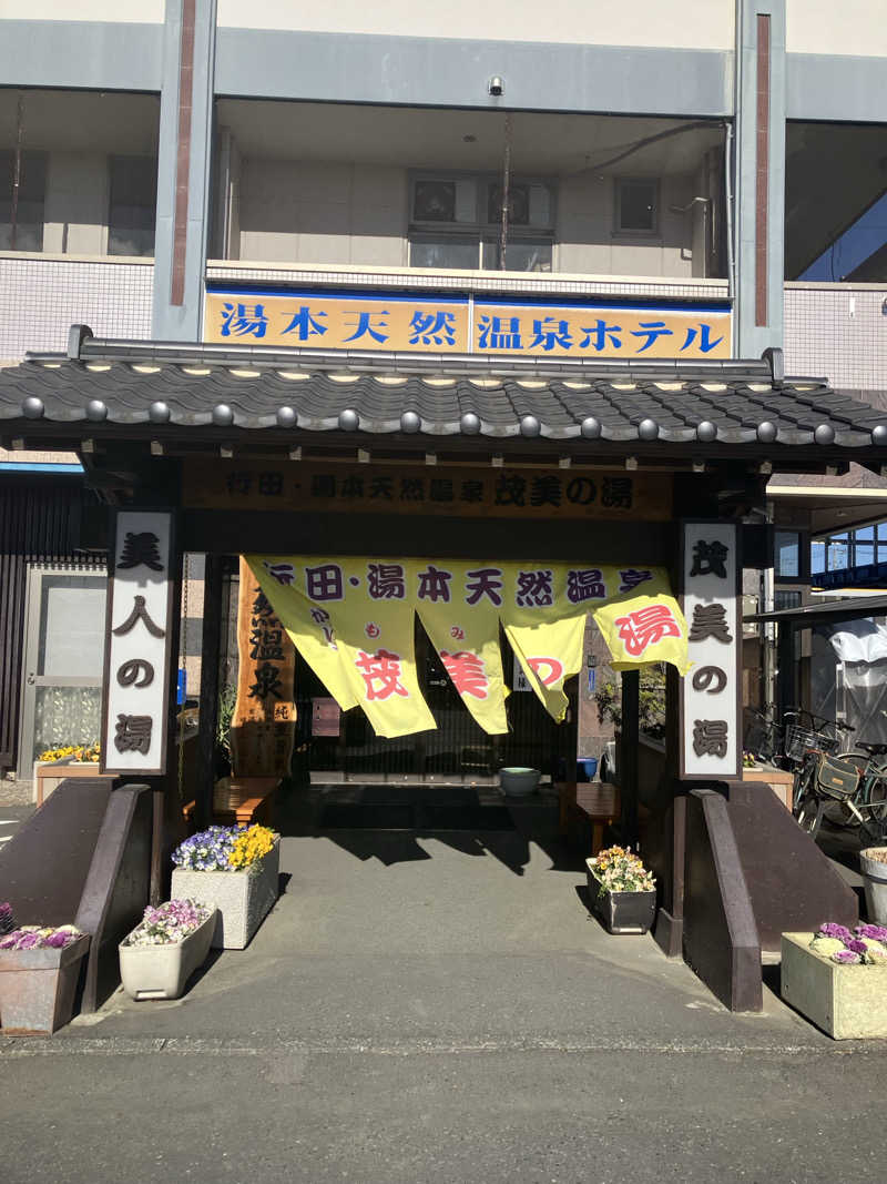 ツチコさんの行田・湯本天然温泉 茂美の湯のサ活写真