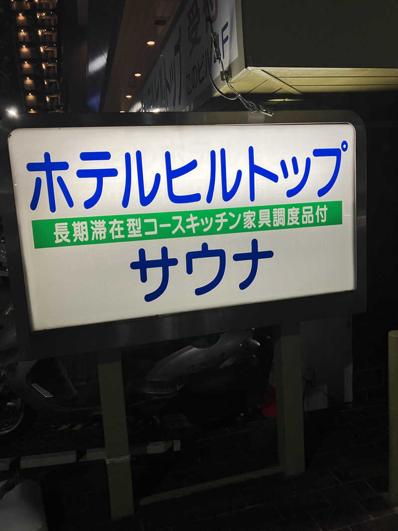ツチコさんのホテルヒルトップのサ活写真