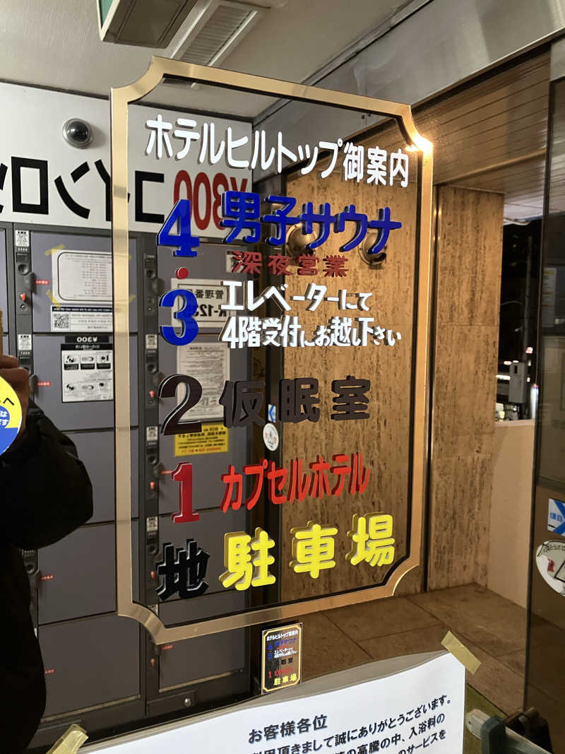 ツチコさんのホテルヒルトップのサ活写真