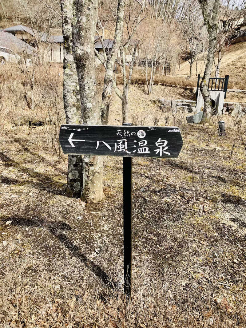 ツチコさんの八風温泉のサ活写真