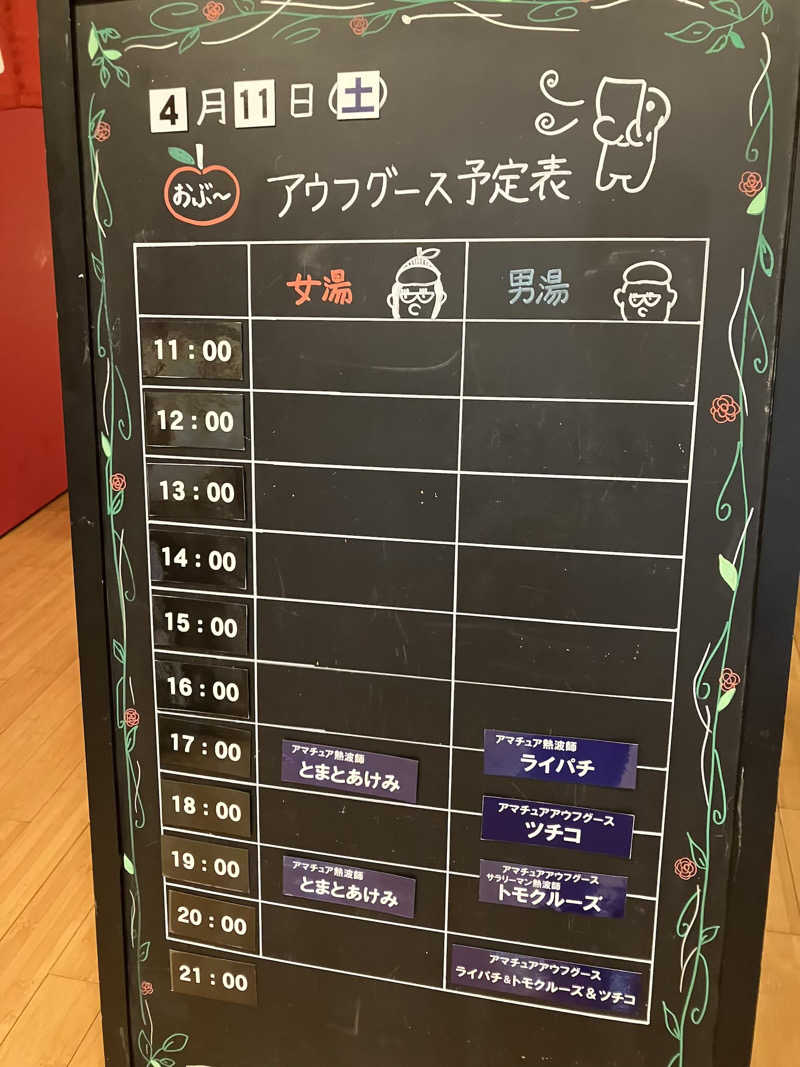 ツチコさんの林檎の湯屋 おぶ～のサ活写真