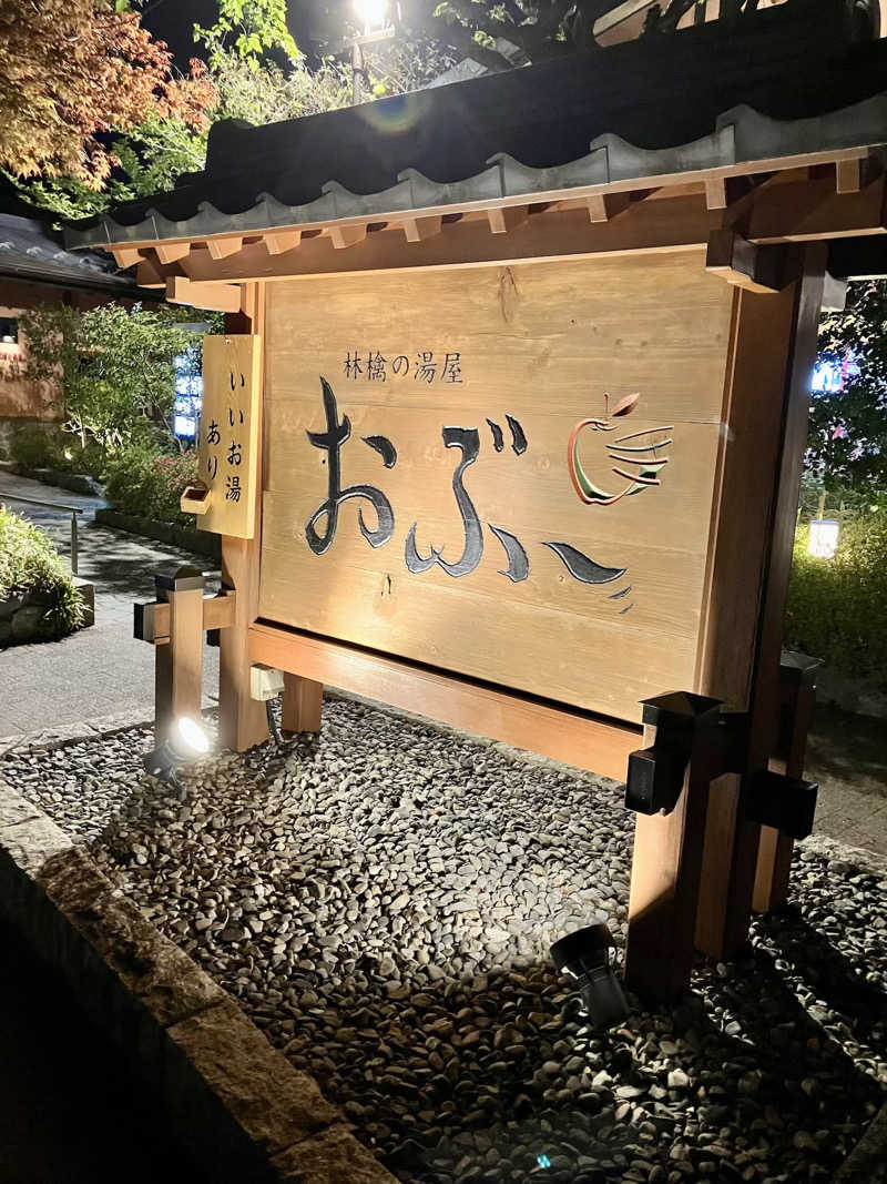 ツチコさんの林檎の湯屋 おぶ～のサ活写真