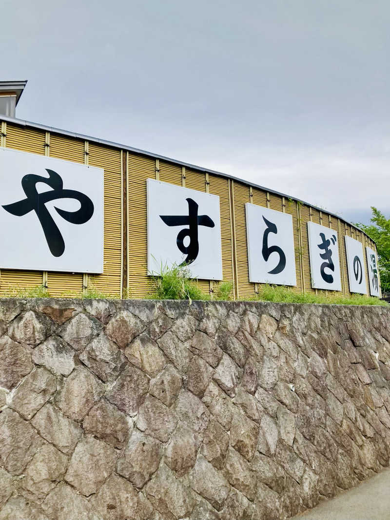 ツチコさんの長門温泉やすらぎの湯のサ活写真