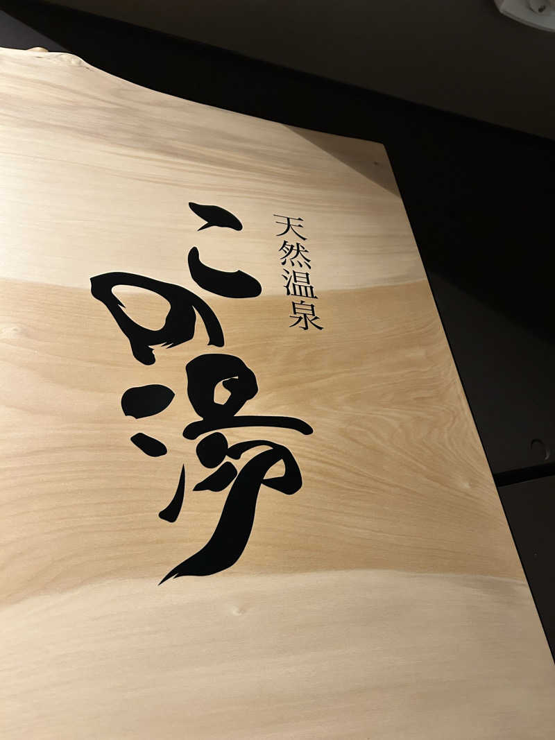 サウナノトリコさんの天然温泉 この湯のサ活写真